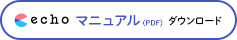 achoマニュアル(PDF)ダウンロード