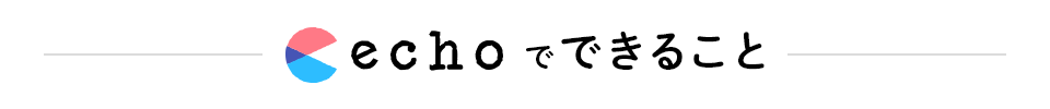 echoでできること